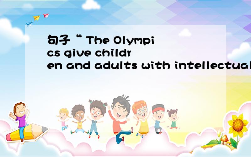 句子“ The Olympics give children and adults with intellectual disability”该句中“with intellectual disability”是什么成分?宾补?状语?还是别的?