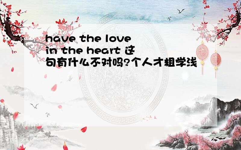 have the love in the heart 这句有什么不对吗?个人才粗学浅