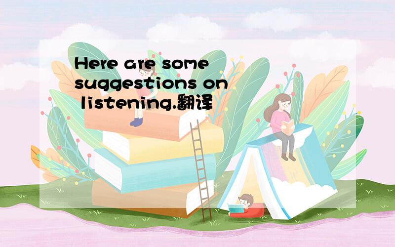 Here are some suggestions on listening.翻译