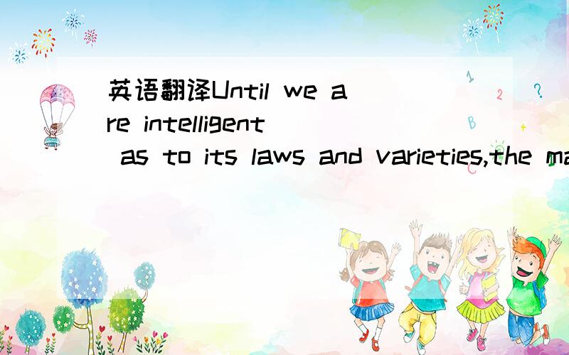 英语翻译Until we are intelligent as to its laws and varieties,the main complicating facts of human life must remain unintelligible.直到我们理解了风俗的规律性和多样性,我们才能明白人类生活中主要的复杂现象.must rem