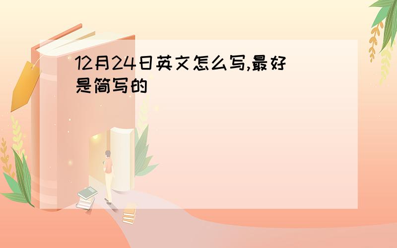 12月24日英文怎么写,最好是简写的