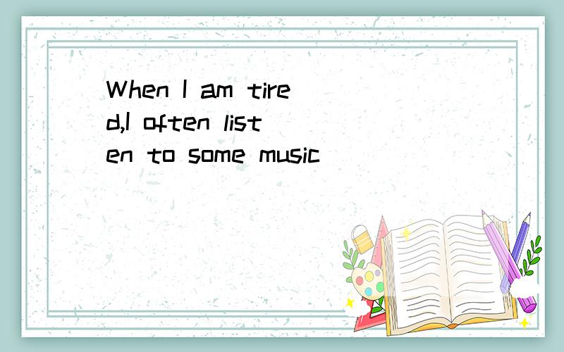 When I am tired,I often listen to some music _________myselfA、relax     B、to relax     C、relaxing     D、relaxed正确答案是B,为什么