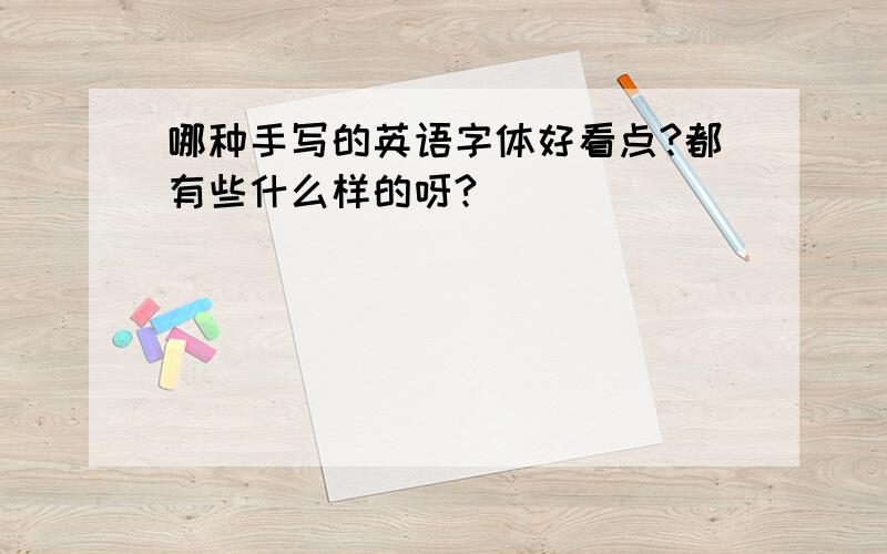 哪种手写的英语字体好看点?都有些什么样的呀?