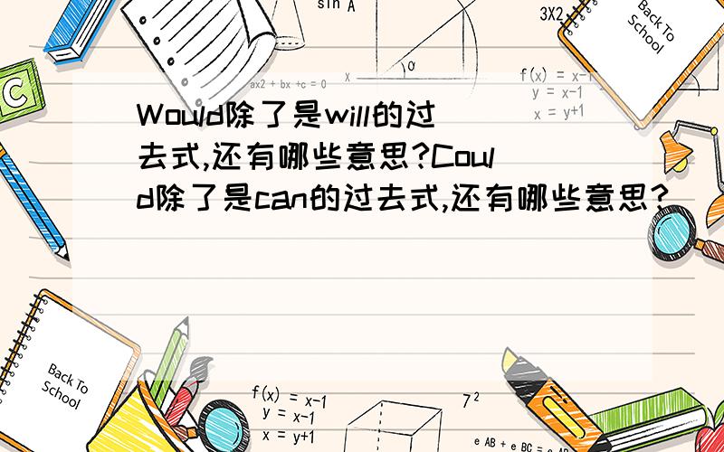 Would除了是will的过去式,还有哪些意思?Could除了是can的过去式,还有哪些意思?