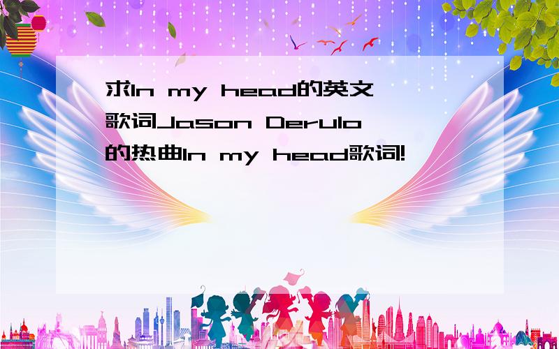 求In my head的英文歌词Jason Derulo的热曲In my head歌词!