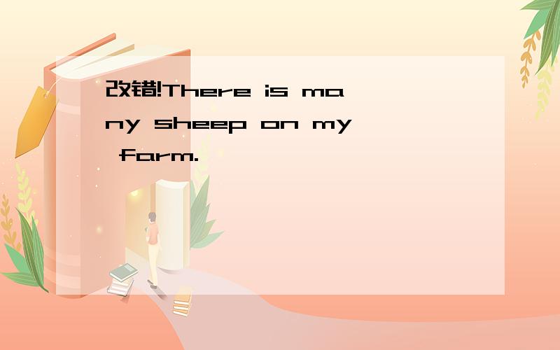 改错!There is many sheep on my farm.