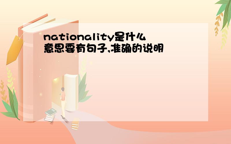 nationality是什么意思要有句子,准确的说明