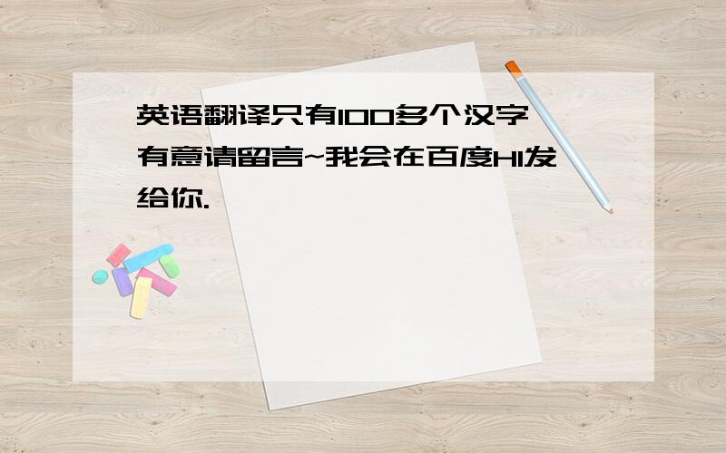 英语翻译只有100多个汉字,有意请留言~我会在百度HI发给你.