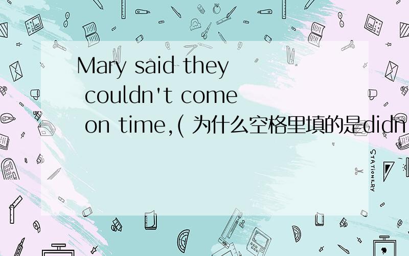 Mary said they couldn't come on time,( 为什么空格里填的是didn't she