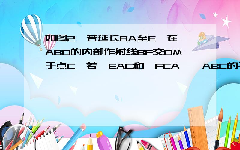 如图2,若延长BA至E,在∠ABO的内部作射线BF交OM于点C,若∠EAC和∠FCA,∠ABC的平分线相交于点G,过点G,作BE的垂线,垂足为H,判断∠AGH和∠BGC的大小关系?请写出你的结论并说明理由