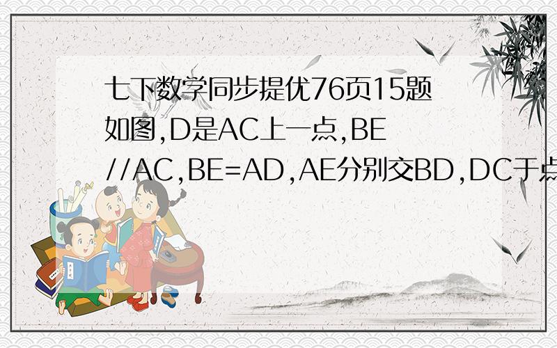 七下数学同步提优76页15题如图,D是AC上一点,BE //AC,BE=AD,AE分别交BD,DC于点F,G,角1=角2,图中那些三角形于三角形FAD全等,说明理由找出所有的！