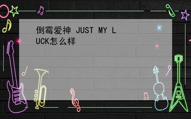 倒霉爱神 JUST MY LUCK怎么样