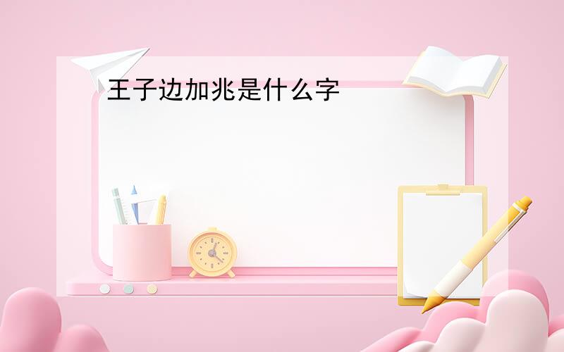 王子边加兆是什么字