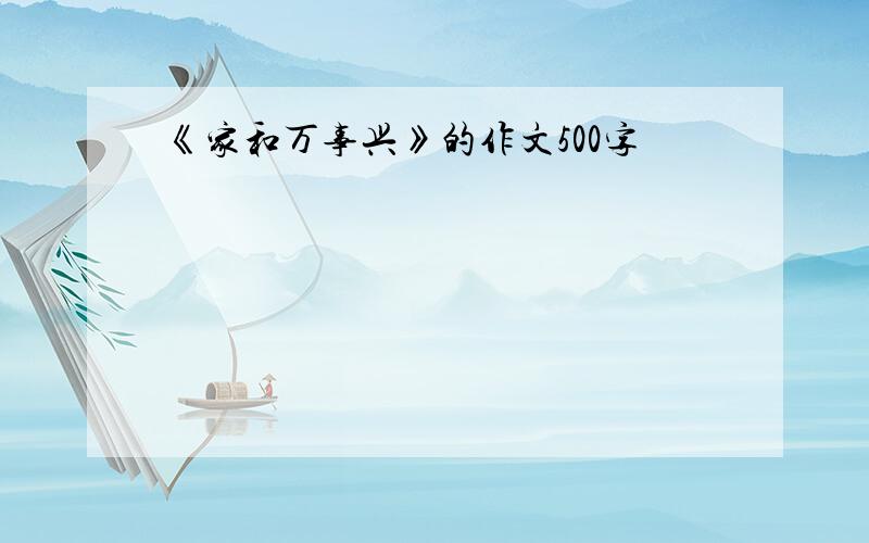 《家和万事兴》的作文500字