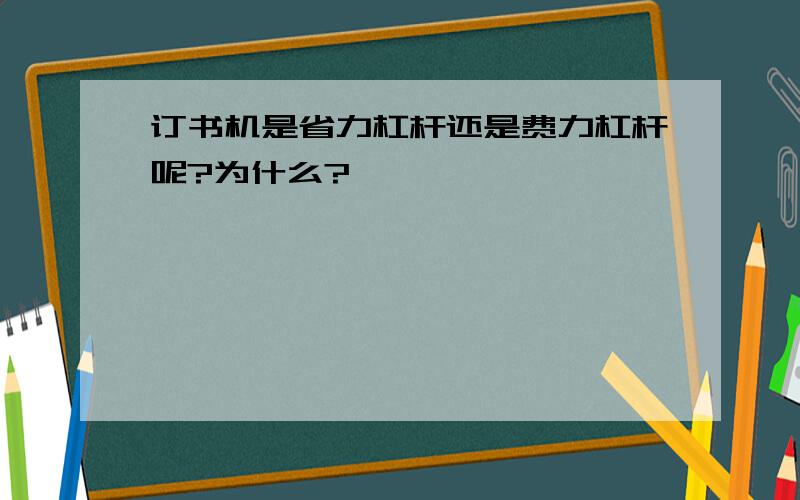 订书机是省力杠杆还是费力杠杆呢?为什么?