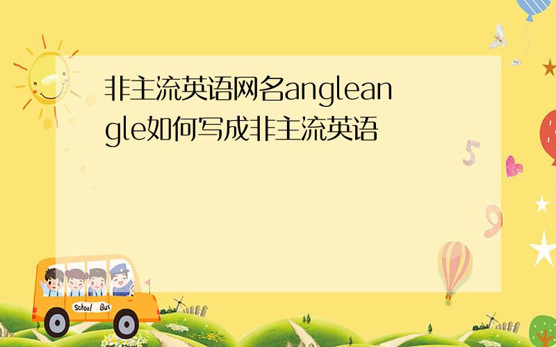 非主流英语网名angleangle如何写成非主流英语