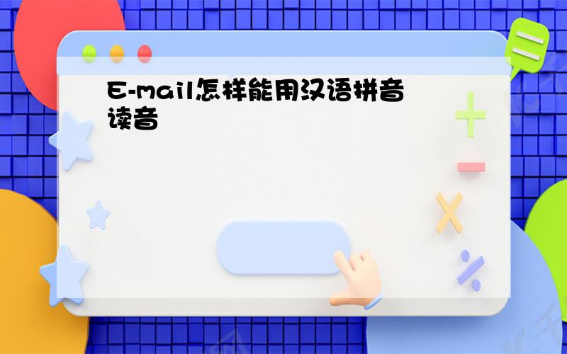 E-mail怎样能用汉语拼音读音