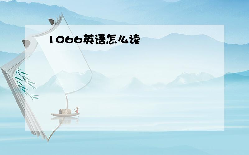 1066英语怎么读