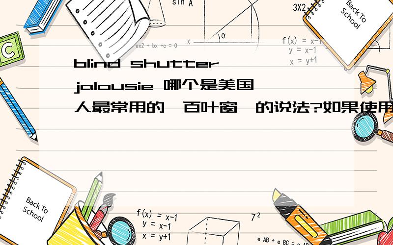 blind shutter jalousie 哪个是美国人最常用的