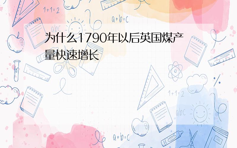 为什么1790年以后英国煤产量快速增长