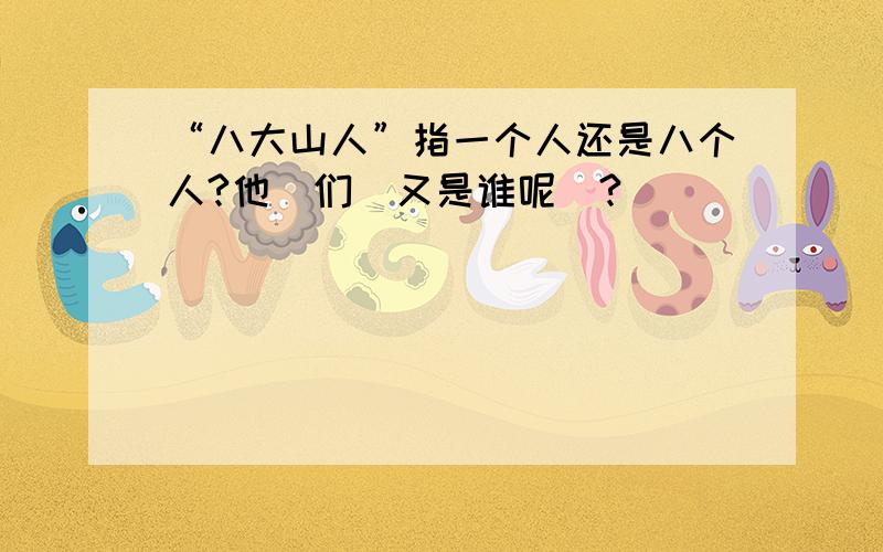 “八大山人”指一个人还是八个人?他（们）又是谁呢〉?