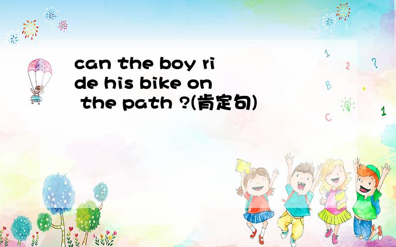 can the boy ride his bike on the path ?(肯定句)