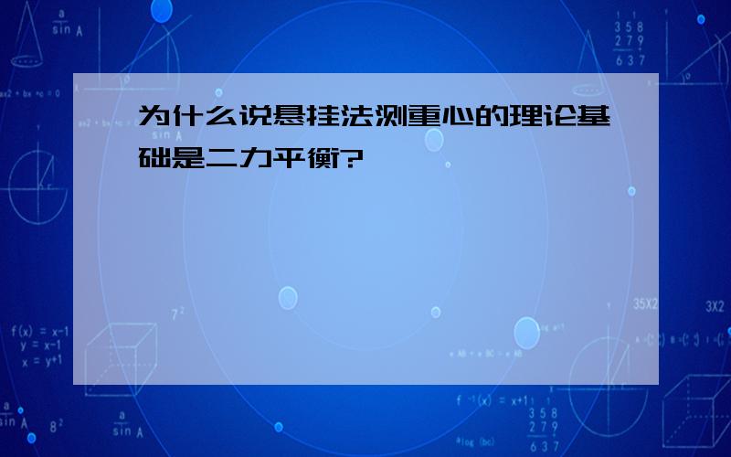 为什么说悬挂法测重心的理论基础是二力平衡?