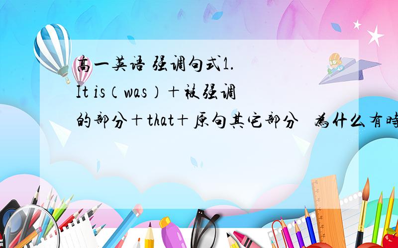 高一英语 强调句式1.   It is（was）＋被强调的部分＋that＋原句其它部分   为什么有时候 没有 that ..2.   that‘s the house _____ the famous film star lives .       为什么填 where 不填 that     两个问题没有关