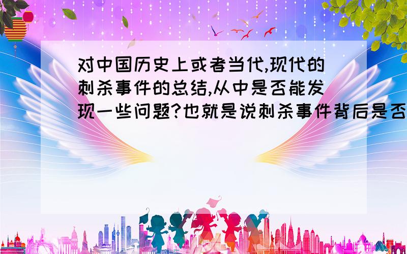 对中国历史上或者当代,现代的刺杀事件的总结,从中是否能发现一些问题?也就是说刺杀事件背后是否隐藏着某种历史规律