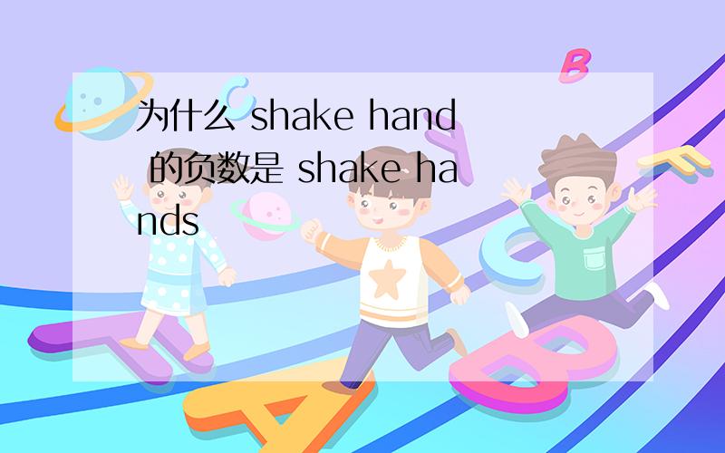 为什么 shake hand 的负数是 shake hands