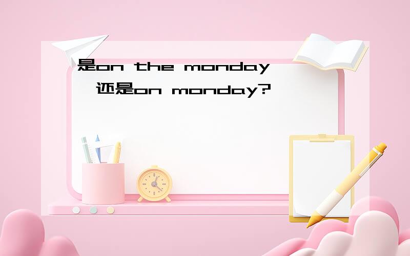 是on the monday,还是on monday?