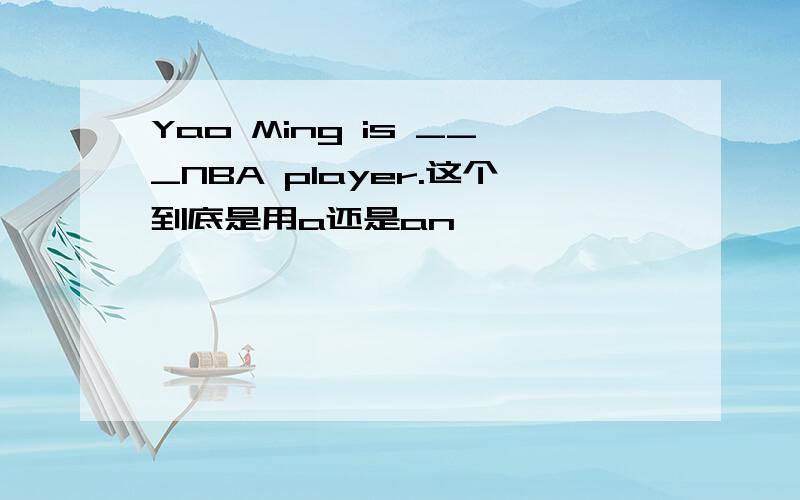 Yao Ming is ___NBA player.这个到底是用a还是an,
