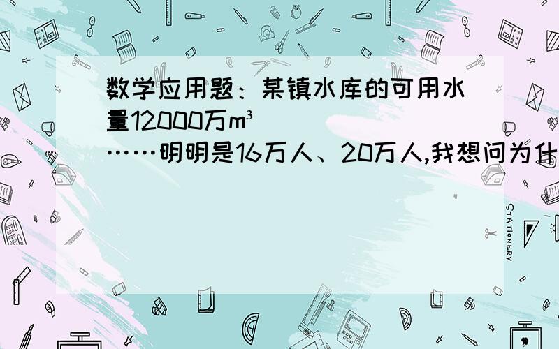 数学应用题：某镇水库的可用水量12000万m³……明明是16万人、20万人,我想问为什么答案中方程组等号右边用16和20直接与每人每年平均用水量y相乘?