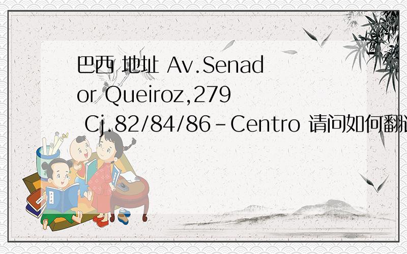 巴西 地址 Av.Senador Queiroz,279 Cj.82/84/86-Centro 请问如何翻译 主要是Cj