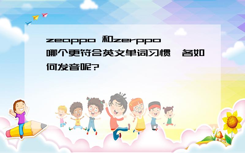 zeappo 和zerppo哪个更符合英文单词习惯,各如何发音呢?