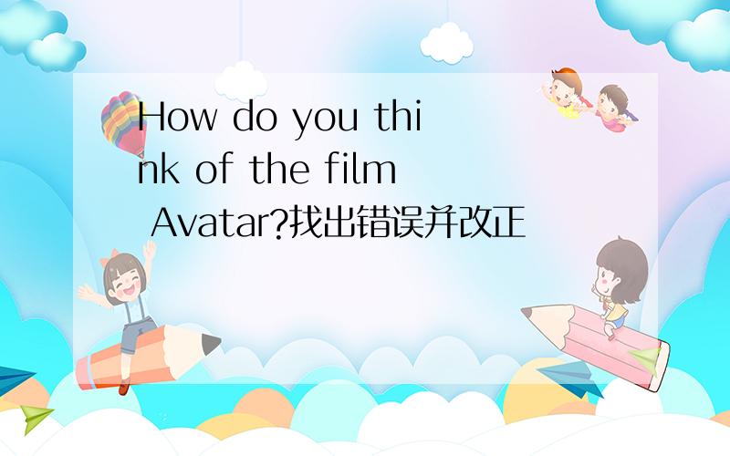 How do you think of the film Avatar?找出错误并改正