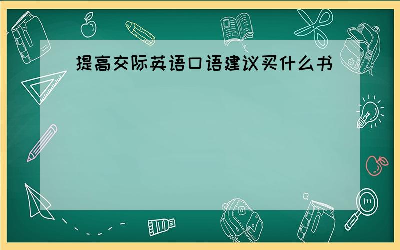 提高交际英语口语建议买什么书