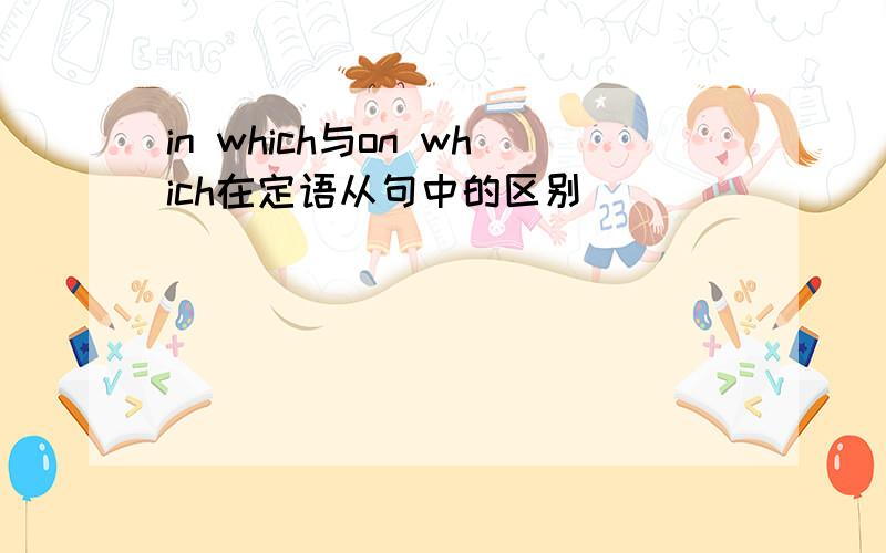 in which与on which在定语从句中的区别