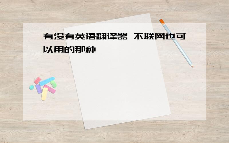 有没有英语翻译器 不联网也可以用的那种