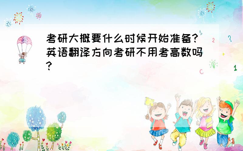 考研大概要什么时候开始准备?英语翻译方向考研不用考高数吗?