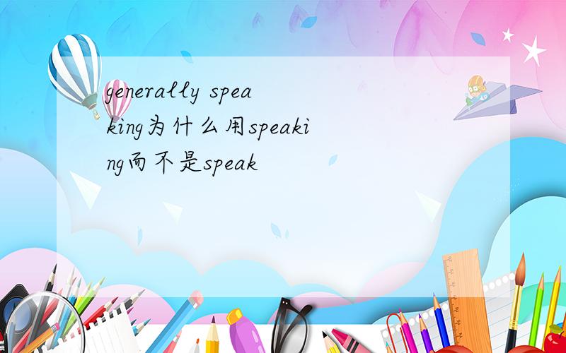 generally speaking为什么用speaking而不是speak