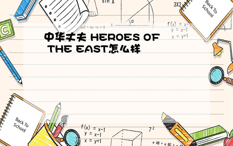 中华丈夫 HEROES OF THE EAST怎么样