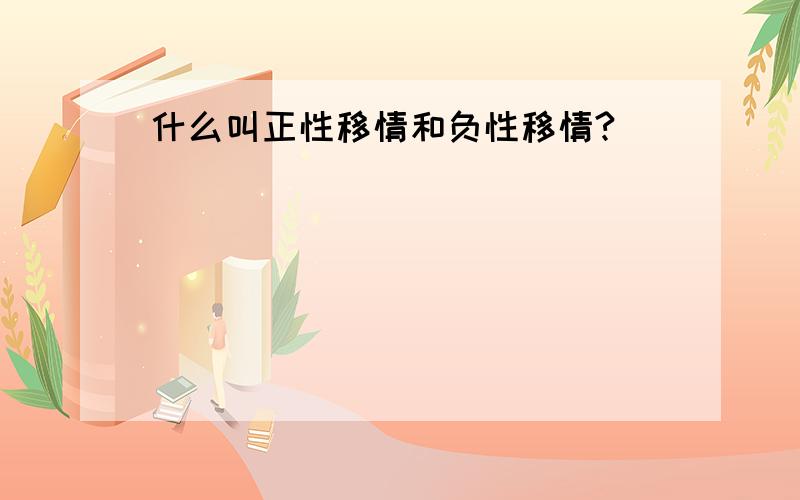 什么叫正性移情和负性移情?