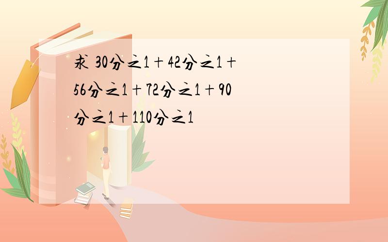 求 30分之1+42分之1+56分之1+72分之1+90分之1+110分之1