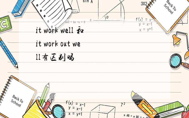 it work well 和it work out well有区别吗