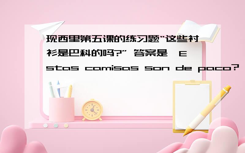 现西里第五课的练习题“这些衬衫是巴科的吗?” 答案是