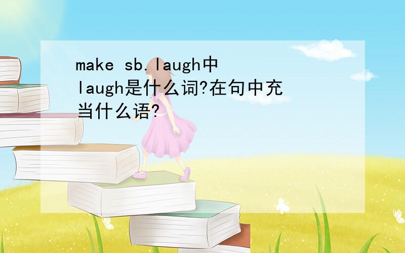 make sb.laugh中laugh是什么词?在句中充当什么语?