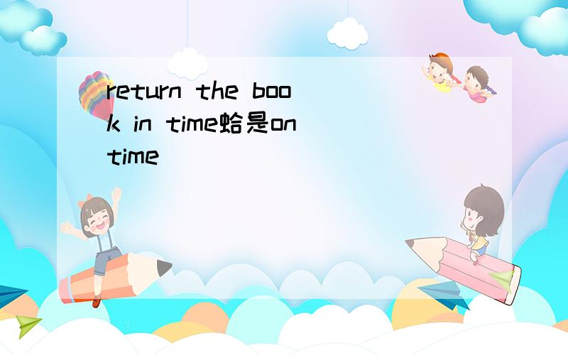 return the book in time蛤是on time