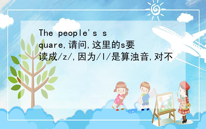 The people's square,请问,这里的s要读成/z/,因为/l/是算浊音,对不