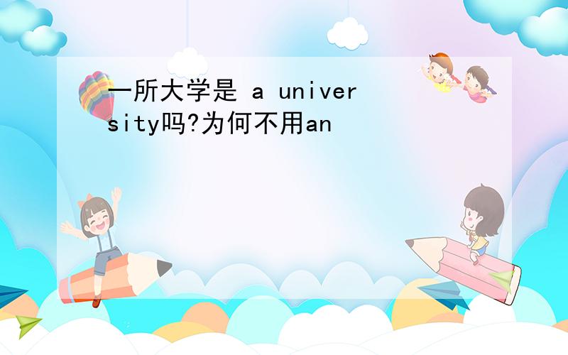 一所大学是 a university吗?为何不用an